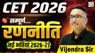 CET 2026 सम्पूर्ण रणनीति | 2026-27 में आने वाली भर्तिया Vijendra Sir #cet2026 #newvacancy