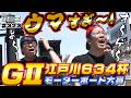 ボートレース【ういちの江戸川ナイスぅ〜っ！】#323 ウマすぎ〜！