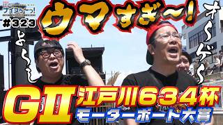 ボートレース【ういちの江戸川ナイスぅ〜っ！】#323 ウマすぎ〜！