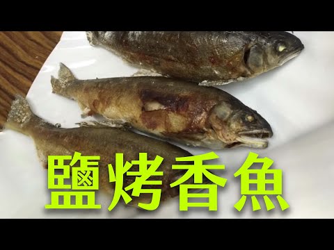 【海洋主廚愛爾文海洋料理】如何鹽烤香魚？｜How to salt-boiled sweetfish?