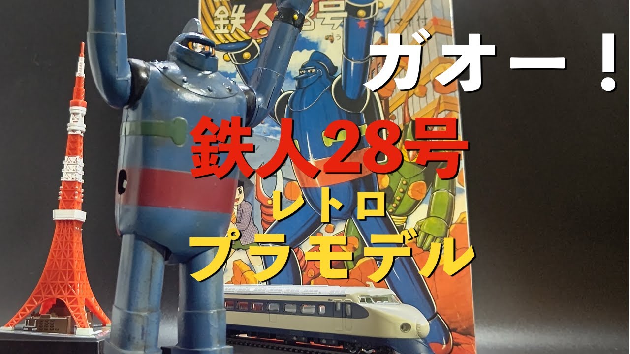 鉄人28号  レトロ プラモデル製作   クラウンモデル