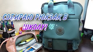 видео: СОБИРАЮ РЮКЗАК В ШКОЛУ/what's in my backpack? картинка: СОБИРАЮ РЮКЗАК В ШКОЛУ/what's in my backpack?
