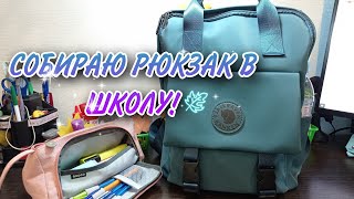 СОБИРАЮ РЮКЗАК В ШКОЛУ/what's in my backpack?