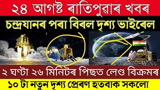 Assamese News Today/Chandrayan-3 Soft Landing Live/Big Breaking News Today/ISRO/Chandrayan News screenshot 5
