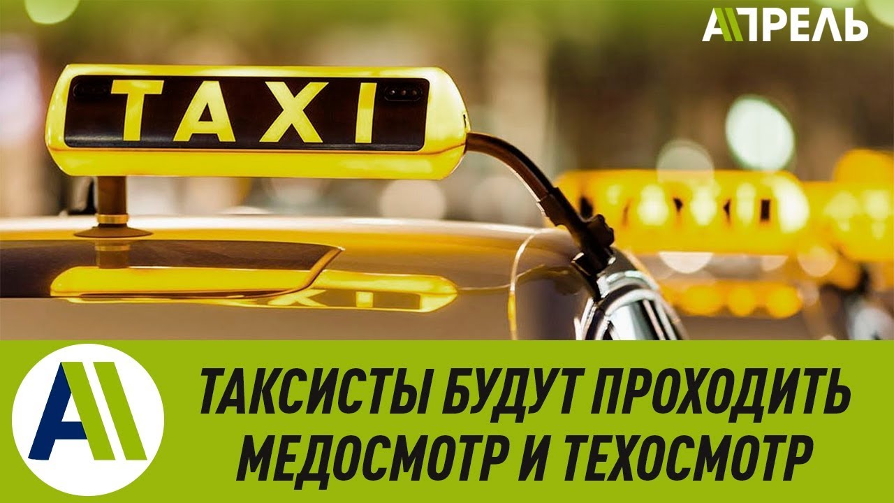 медосмотр для такси