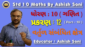 Std 10 Maths | Chapter 12 | વર્તુળ સંબંધિત ક્ષેત્ર | Part 10 | By Ashish Soni