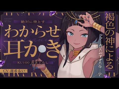 《🐺KU100》褐色の神による、絶対に堕とすわからせ耳かき♥【書き下ろし┆ASMR┆男性向け┆シチュエーションボイス】