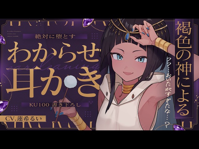 《🐺KU100》褐色の神による、絶対に堕とすわからせ耳かき♥【書き下ろし┆ASMR┆男性向け┆シチュエーションボイス】