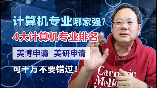 第833期 想申请计算机专业研究生或博士？这四大榜单你一定不能错失！