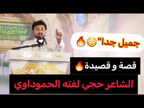 الشاعر حجي لفته الحموداوي قصيدة جميله