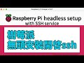 樹莓派無頭安裝開啓SSH | raspberry pi headless setup SSH service
