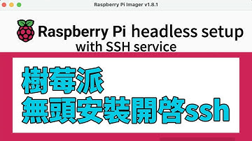 樹莓派無頭安裝開啓SSH | raspberry pi headless setup SSH service