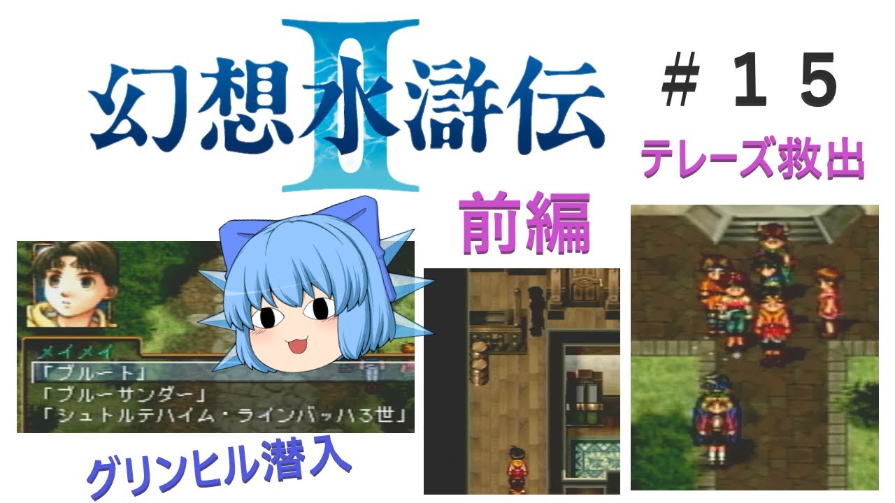 幻想水滸伝カード　テレーズ救出 幻想水滸伝Ⅱ】＃15 グリンヒル編 テレーズ救出作戦 前編 - YouTube