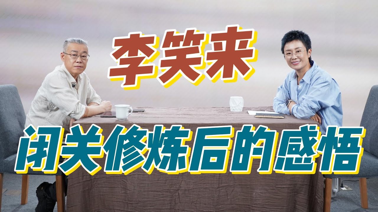 闭关归来，李笑来聊成瘾性、戒烟、习惯、大脑、底层原理、教育、阅读。李笑来对谈脱不花：其实你不需要意志力