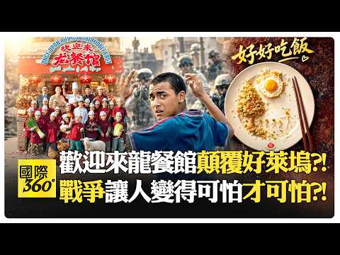中國鉅片打破好萊塢百年濾鏡?! 百年來我們吞了多少西方價值觀?! 書包不要裝炸彈! China US【國際360】20260930@全球大視野Global_Vision