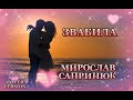 Звабила Мирослав Сапринюк Cover