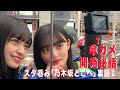 スタ呑み(乃木坂どこへ収録裏話vol.2)傘カメ開発秘話