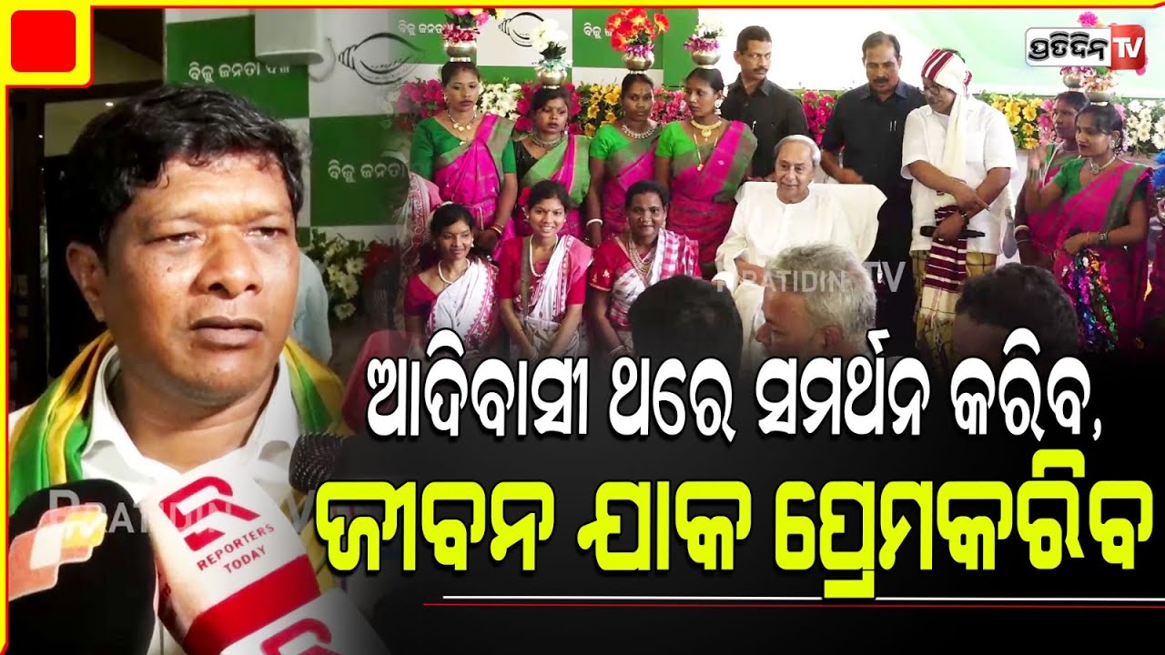 ଆଦିବାସୀ ଯାହାକୁ ସମର୍ଥନ କରିବ, ଜୀବନ ଯାକ ଭଲ ପାଇବ। BJD celebrate indigenous peoples day Jhina Hikaka.