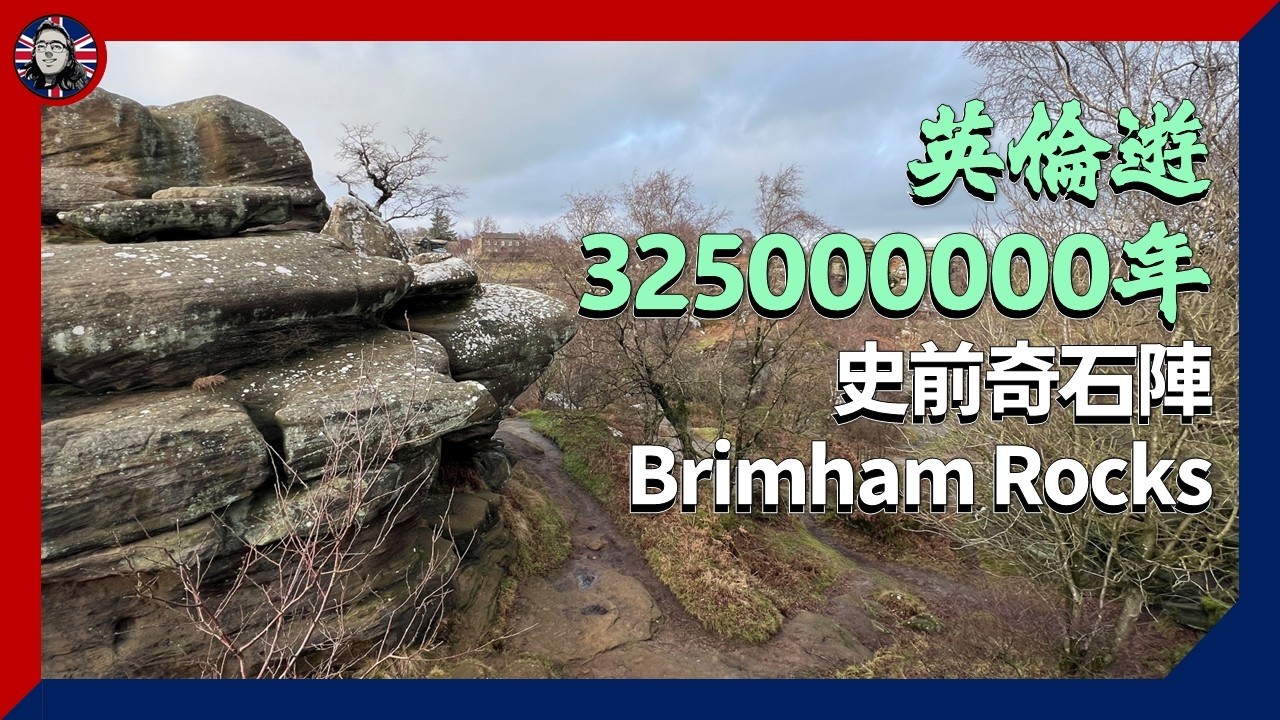 Brimham Rocks - 3億年的奇石公園
