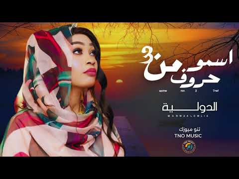 اسمو من تلاتة حروف مروة الدولية اغاني سودانية   