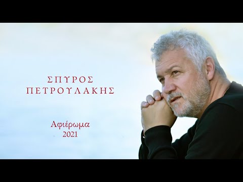 Σπύρος Πετρουλάκης ΑΦΙΕΡΩΜΑ