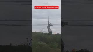 Памятка Родина Мать в Городе Волгограде.