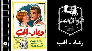 فيلم وعاد الحب | We 3ad El Hob Movie