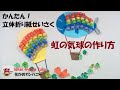 【虹】折り紙「虹の気球」立体飾り　壁面飾り  保育製作　介護レクリエーション　Rainbow balloon made of origami(DIY)Rainbow decoration