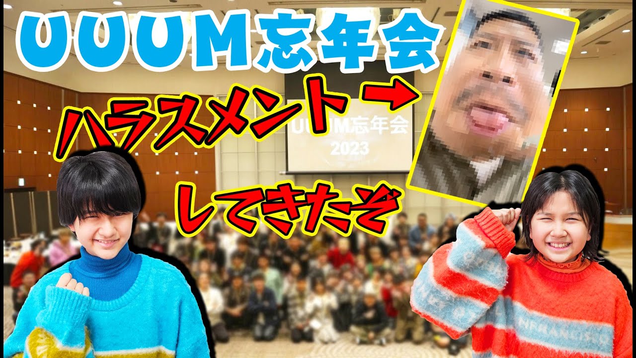 2023年UUUM忘年会でクリエイターさんへパノハラしてしまいましたhimawari-CH