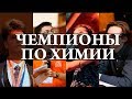 Чемпионы международной олимпиады по химии. Химия – Просто