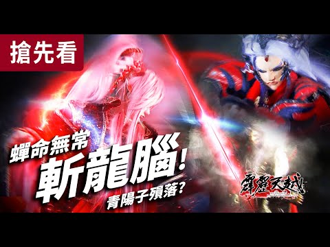霹靂天越搶先看 第13、14章   蟬命無常 斬龍腦!!!｜阿修羅收萬劫、 戰甲青陽子、衍半生、 算九泉、 創世神無、 莫召奴、 馳雲夜駒皇、虎魁天虓皇、鳳鳴玉鶠皇、龍羿紫龑皇、狼首銀犽皇、劍心無鋒皇