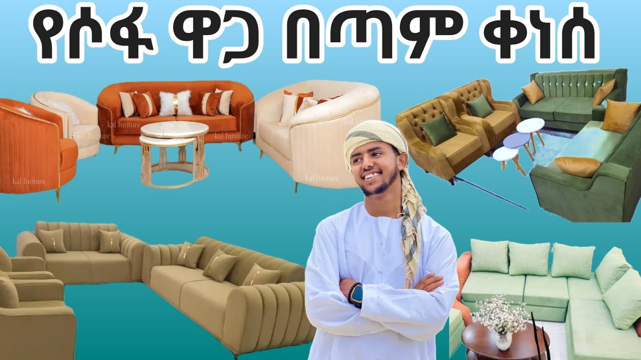 ወቅታዊ የሶፋ ዋጋ ||አሁን ላይ ዘመናዊ ሶፋ ዋጋ ስንት ነው ||Modern Sofa Prices 2025||
