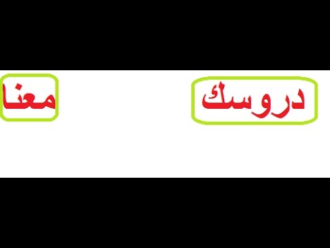 متى تعرب ذو وفم اعراب الأسماء الستة ومتى لا تعرب مح الحصة 14 لنحو أولى ث