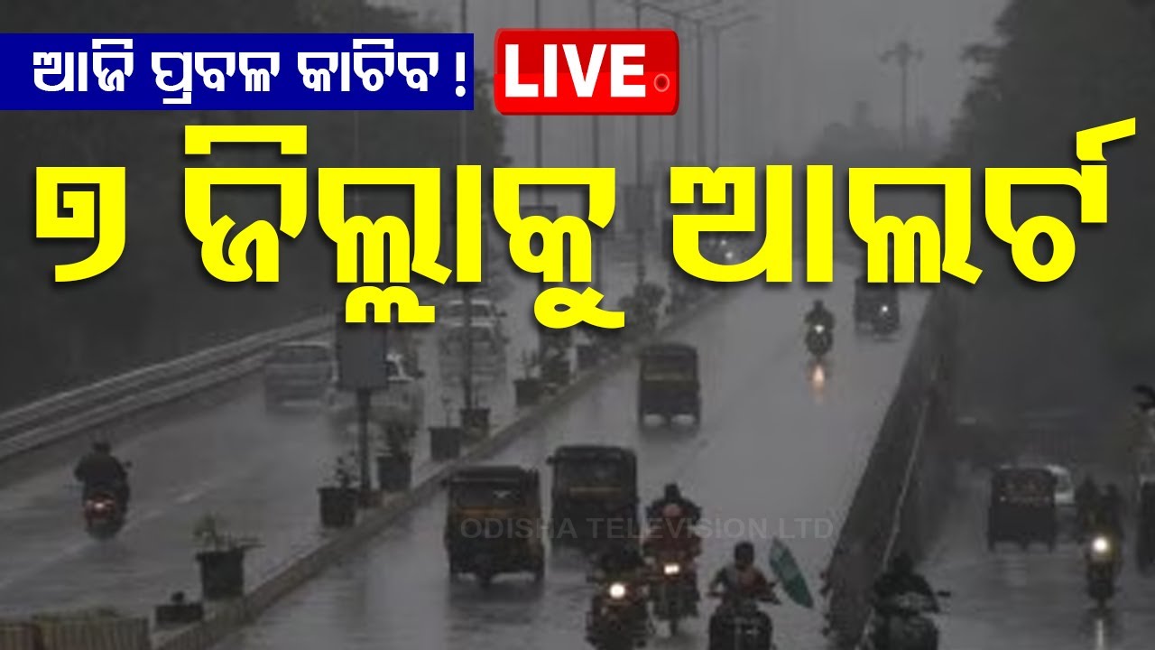 ????Live | ଆଜି ପ୍ରବଳ କାଚିବ! ଏହି ସବୁ ଜିଲ୍ଲାକୁ ଆଲର୍ଟ | Heavy Rain | Odisha Rain | IMD