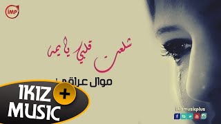 موال عراقي حزين شلعت قلبي يا يمه (وين بلادك) mawal