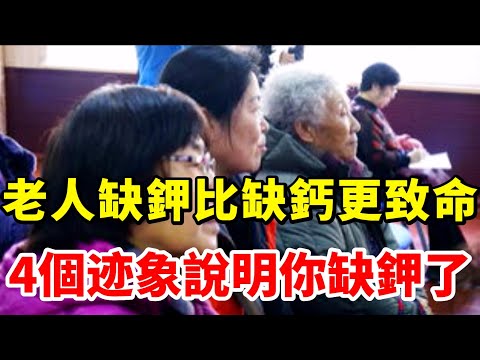 缺鉀比缺鈣還危險得多！4個信號說明你缺鉀了，5種食物幫你來補鉀  ，消除28種大小老年病【小穎養生】