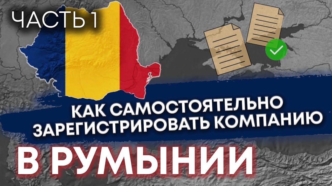 Как самостоятельно зарегистрировать компанию в Румынии. Часть 1