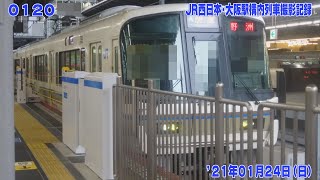 120【FHD30p】'21年01月24日 JR西日本･大阪駅構内 列車撮影記録