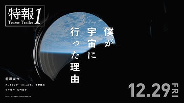 【特報①】映画『僕が宇宙に行った理由』 ＜2023年12月29日公開＞
