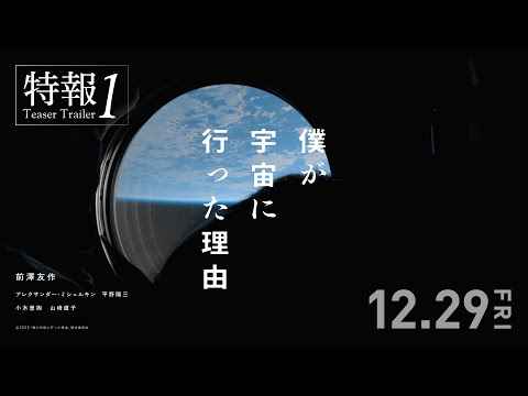 【特報①】映画『僕が宇宙に行った理由』 ＜2023年12月29日公開＞