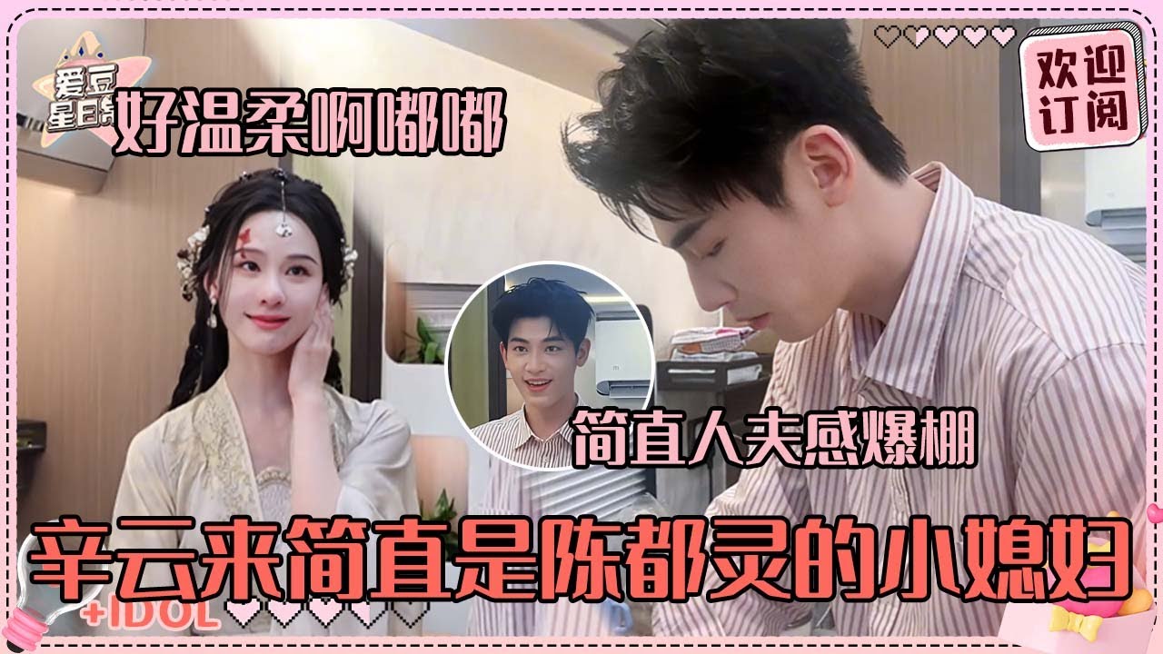 [MultiSub]辛云来亲手给陈都灵煮米线~嘟嘟刚下了哭戏看着小辛笑的好温柔！我们夕笑雁开真的很女A男O哇！#陈都灵 #辛云来 #雁回时 #theglory #直播 #爱豆星日常 #cp