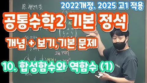 공통수학2 수학의정석(기본) 10. 합성함수와 역함수 (1)