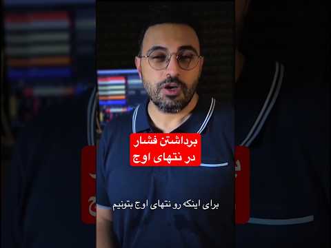 برداشتن فشار از روی صدا در نتهای اوج آموزش آواز