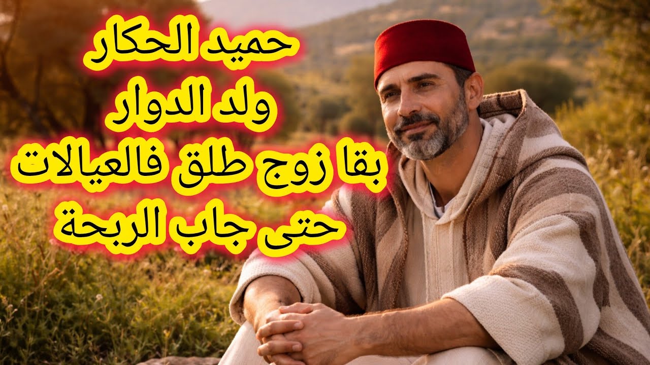 حميد الحكار ولد الدوار بقا زوج طلق فالعيالات حتى جاب الربحة