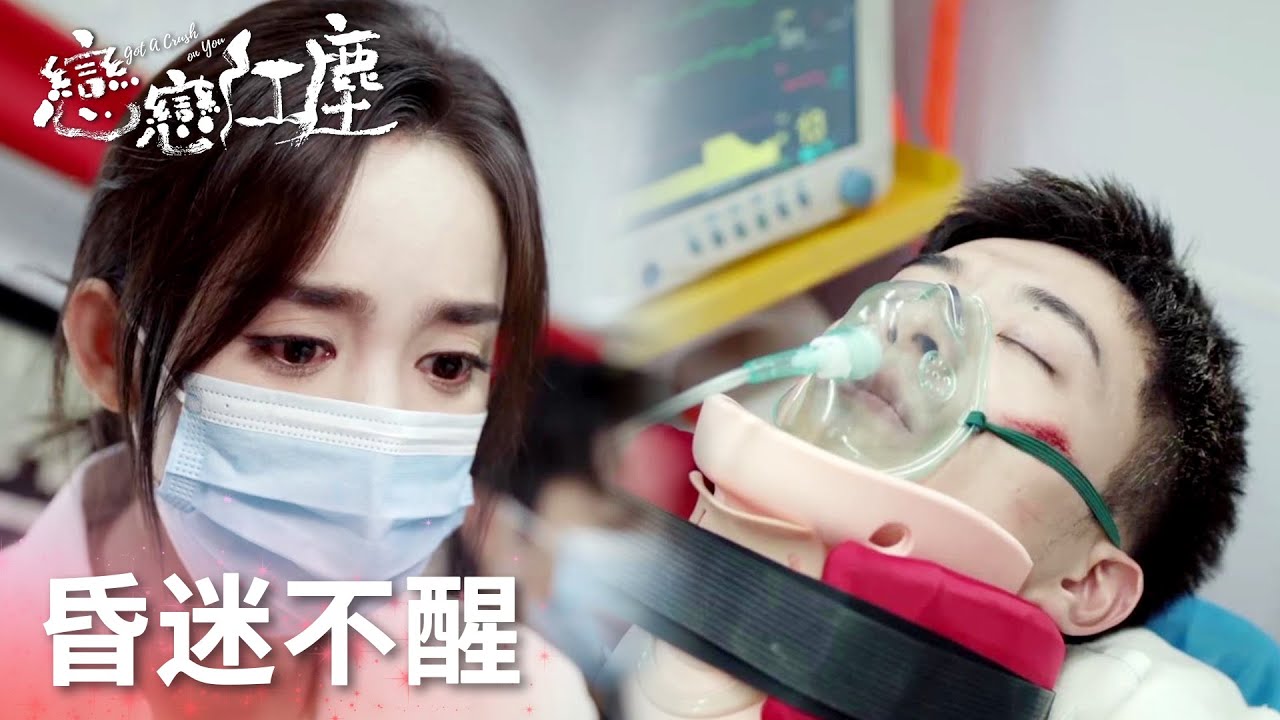 「戀戀紅塵」蘇清澈救援從山體滾落昏迷不醒，宋星辰病房外焦急等待！ | WeTV