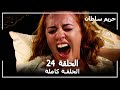 حريم السلطان الحلقة 24 Harem Sultan 
