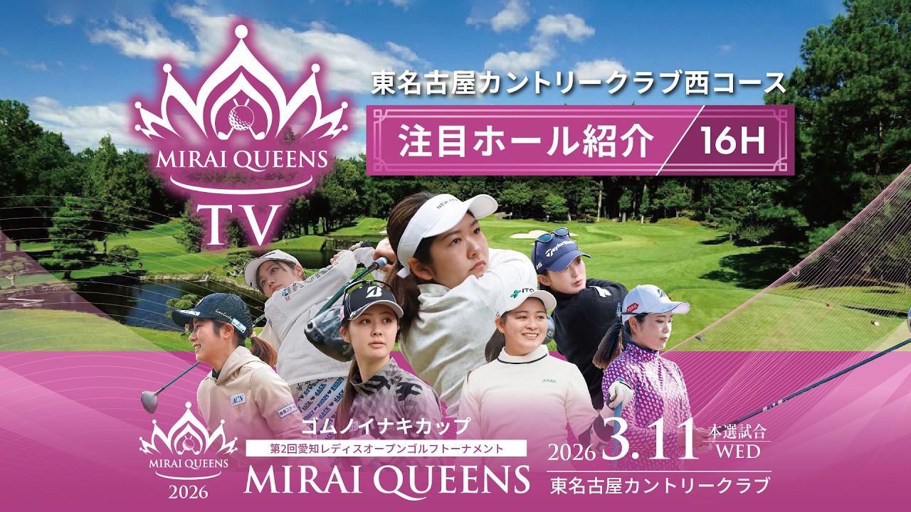 ゴムノイナキカップ愛知レディスオープン「MIRAI QUEENS」2026注目ホール紹介　part2/16H