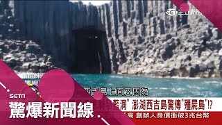 【驚爆大來賓│江中博│澎湖西吉島】夢幻藍洞是嬰屍焚場傳殭屍 ... 