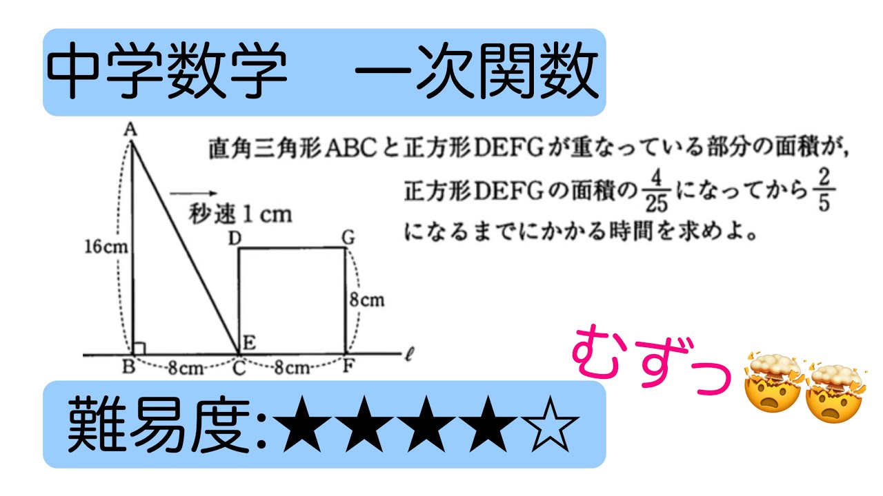 中学数学 一次関数 重なる図形の面積 - YouTube