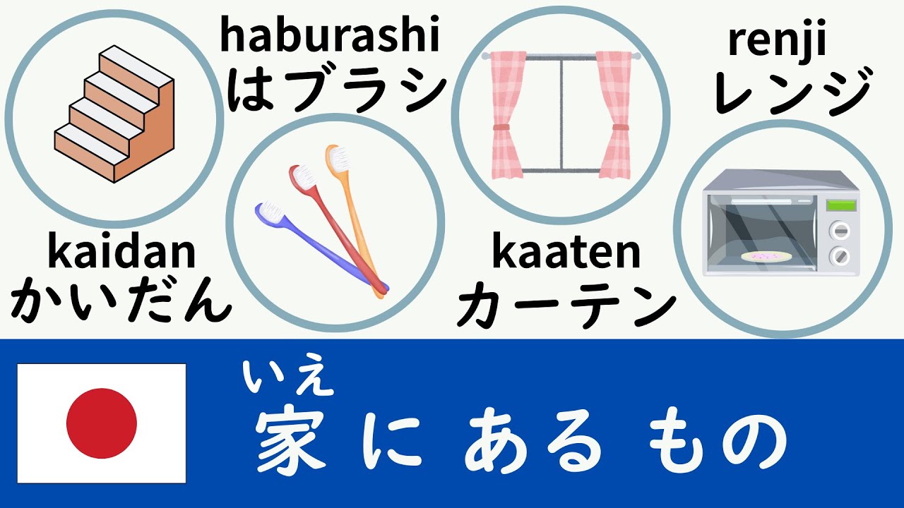100 Japanese words around the house - Build your Nihongo Vocabulary! 【updated】